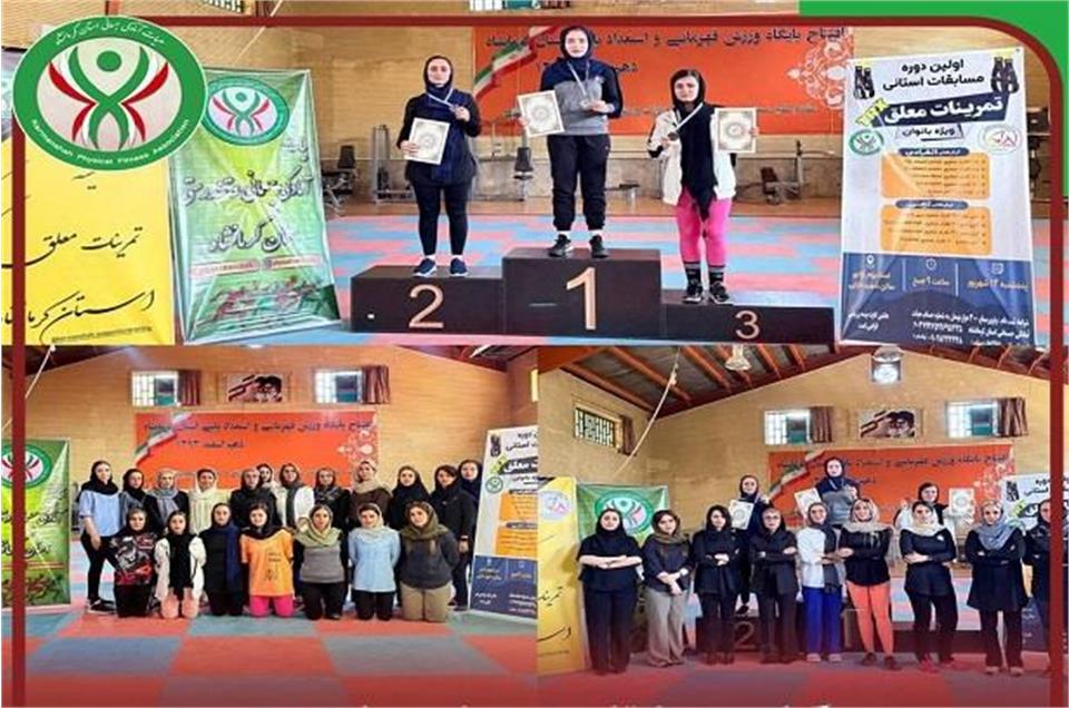 برگزاری مسابقات تمرینات معلق TRX قهرمانی بانوان استان