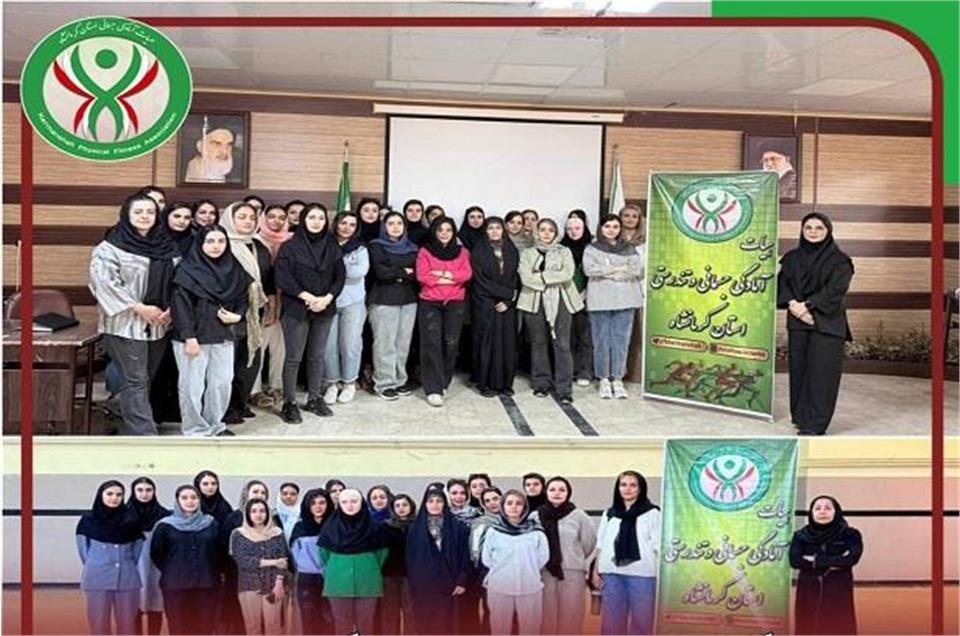 برگزاری دومین دوره مربیگری فیزیکال فیتنس( آمادگی جسمانی)  درجه ۳ بانوان در استان کرمانشاه