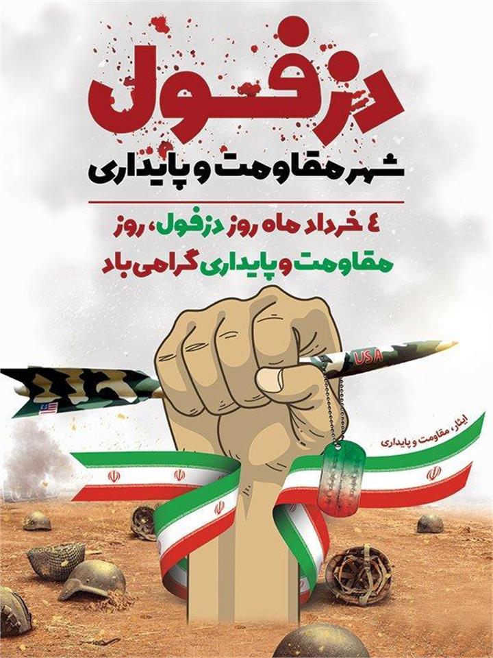 چهارم خرداد روز مقاومت و پایداری مردم دزفول