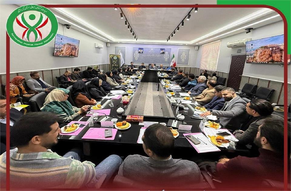 برگزاری مجمع سالیانه هیات آمادگی جسمانی و تندرستی استان کرمانشاه