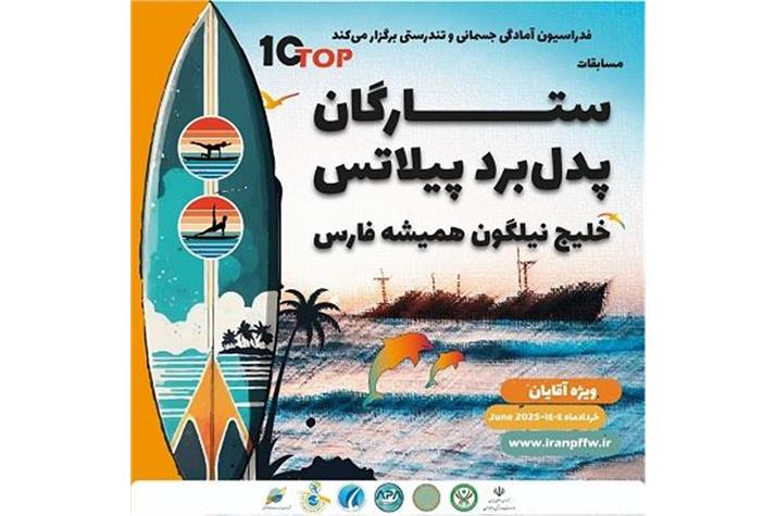 ​اولین دوره مسابقات ستارگان پدل‌برد پیلاتس برگزار می‌شود/ خلیج نیلگون همیشه فارس میزبان رقابت ۱۰ ستاره برتر