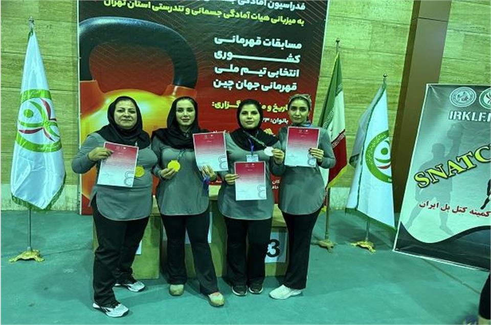 کسب مقام قهرمانی تیمی و انفرادی بانوان هیئت آمادگی جسمانی و تندرستی استان البرز در مسابقات قهرمانی کشور و انتخابی تیم ملی قهرمانی جهان چین