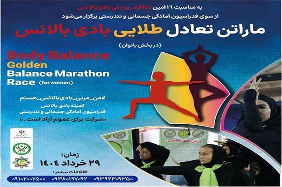 ماراتن تعادل طلایی بادی بالانس ویژه بانوان برگزار می‌ شود