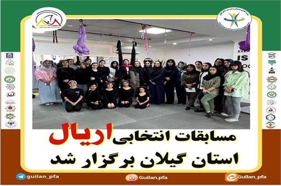 برگزاری مسابقات انتخابی اریال در استان گیلان