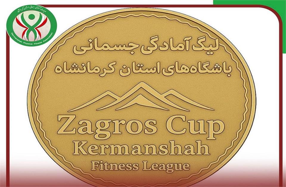 برگزاری نخستین دوره لیگ آمادگی جسمانی با عنوان جام زاگرس در کرمانشاه