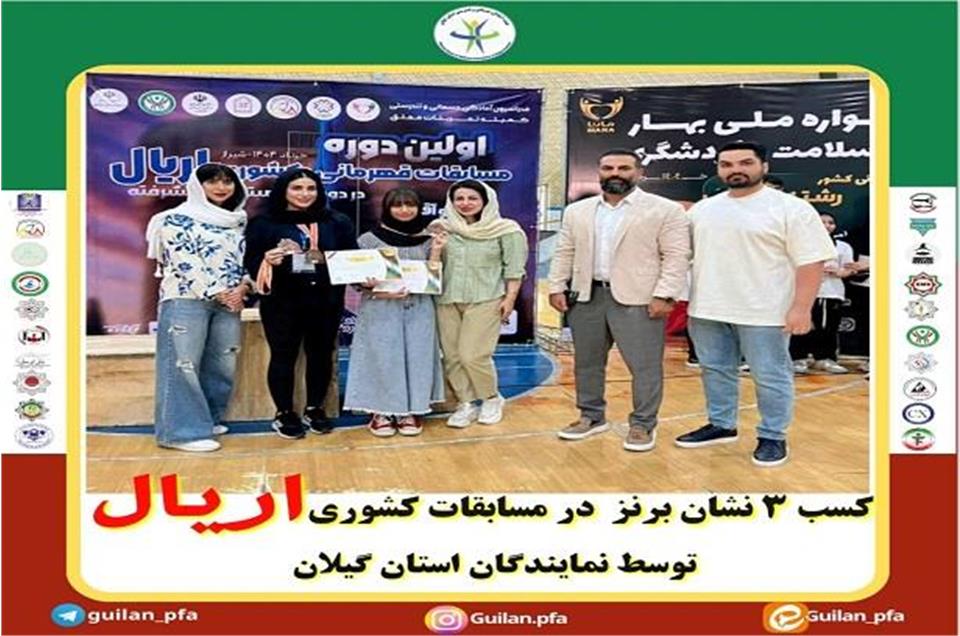 کسب سه نشان برنز در مسابقات کشوری اریال توسط نمایندگان استان گیلان