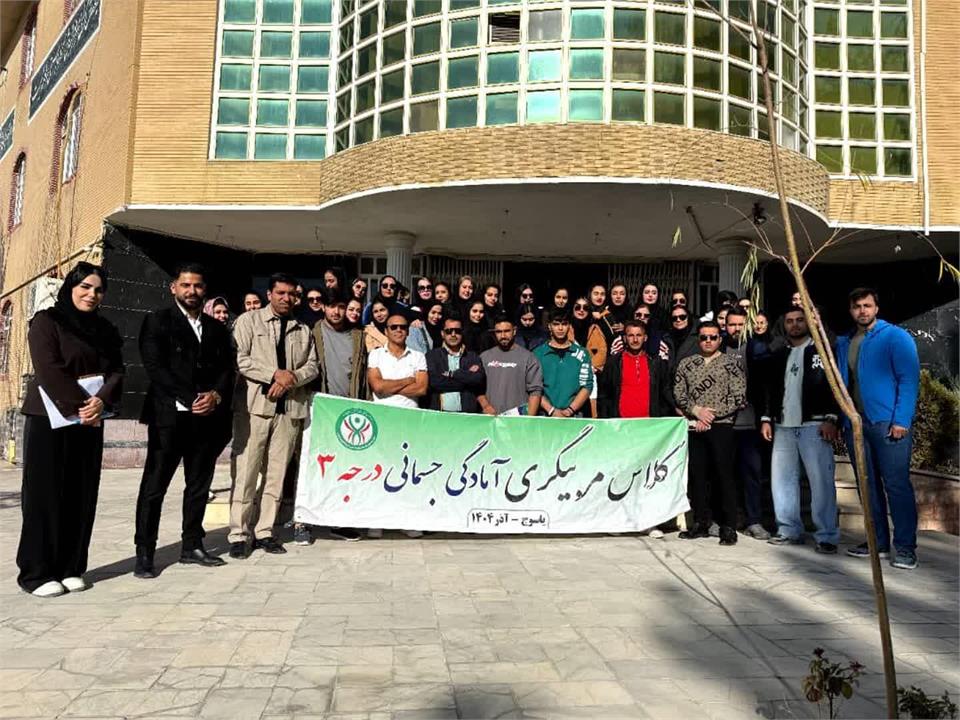 کلاس مربیگری آمادگی جسمانی درجه سه در یاسوج برگزار شد