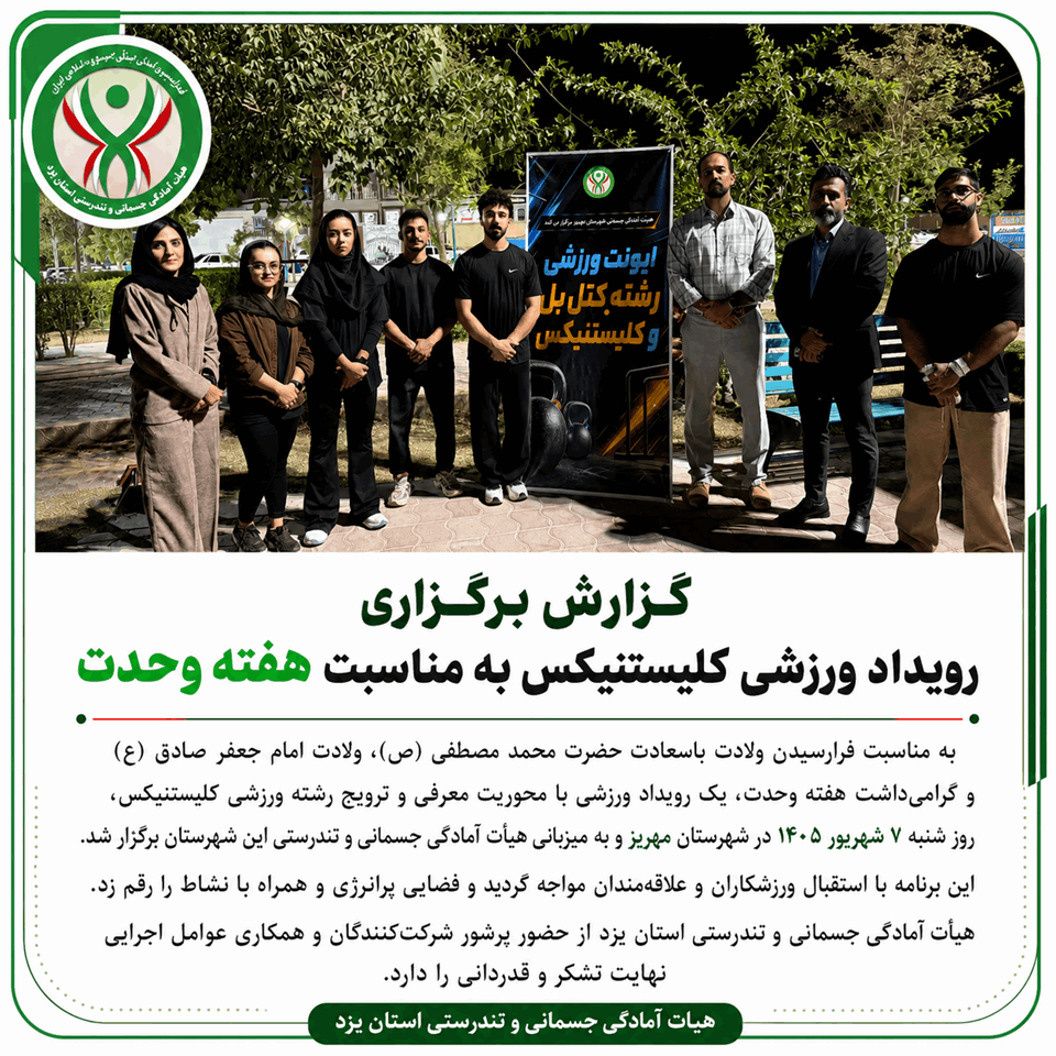 گزارش برگزاری رویداد ورزشی کلیستنیکس به مناسبت هفته وحدت